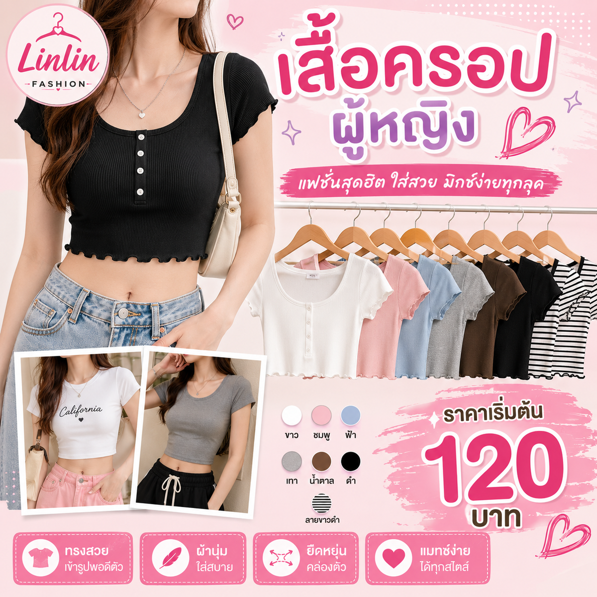 เสื้อครอปผู้หญิง linlin