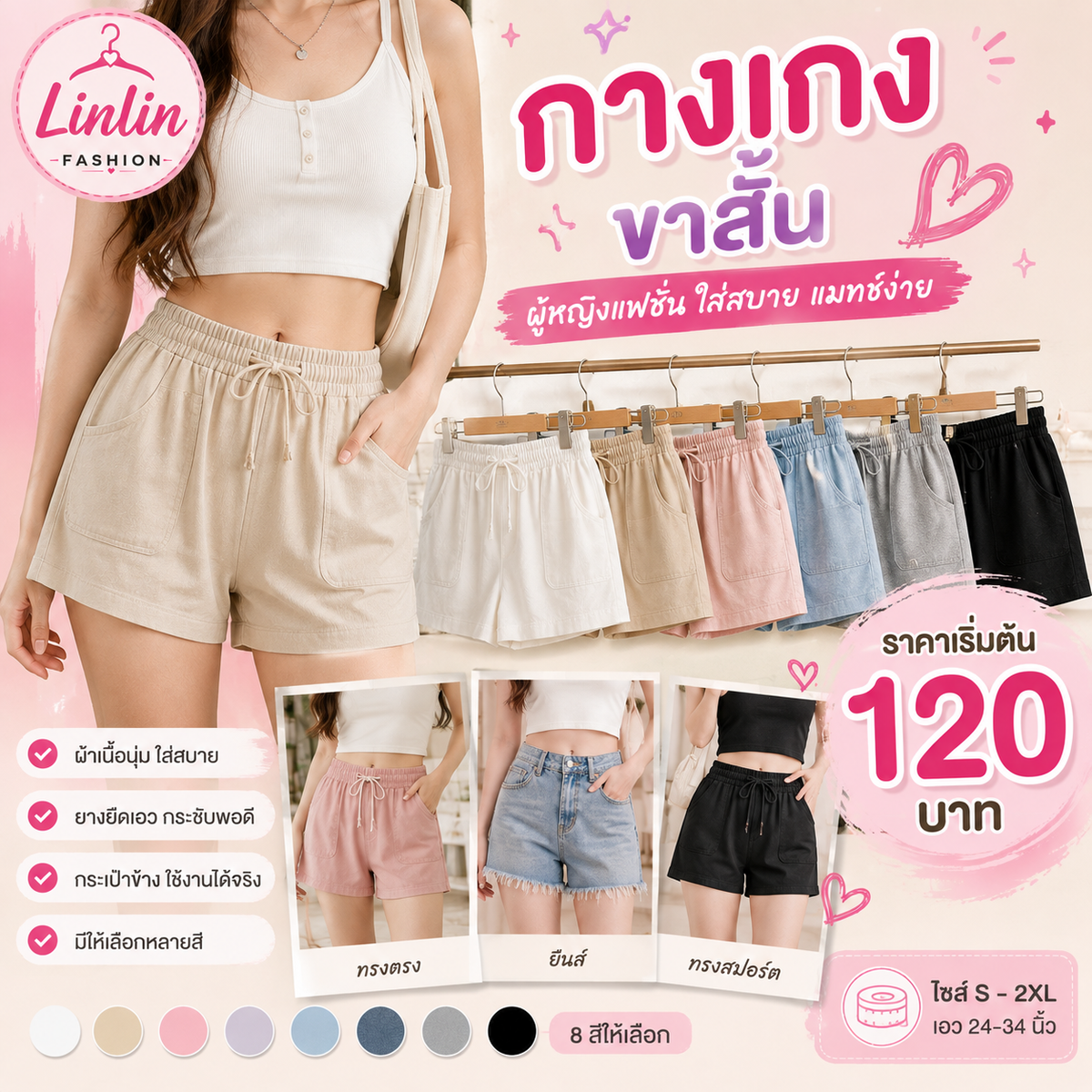 กางเกงขาสั้นผู้หญิง linlin